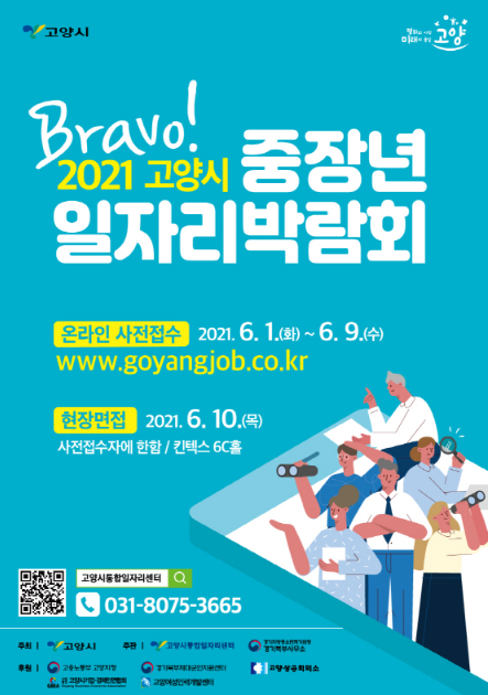 고양시, ‘Bravo! 2021 중장년일자리박람회’ 개최