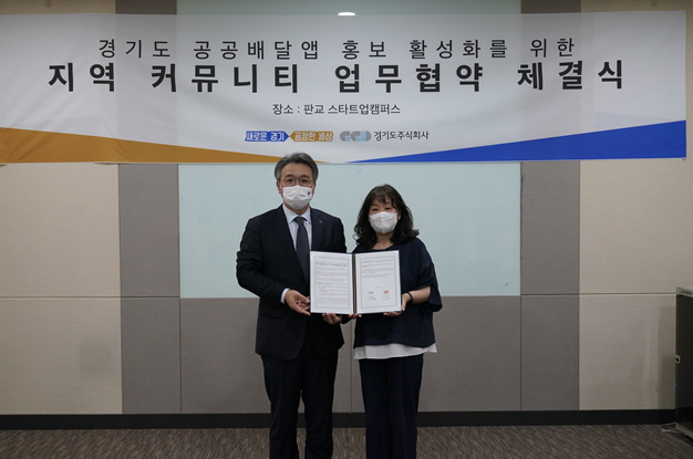 경기도 공공배달앱 홍보 활성화를 위한 지역 커뮤니티 업무협약 체결식