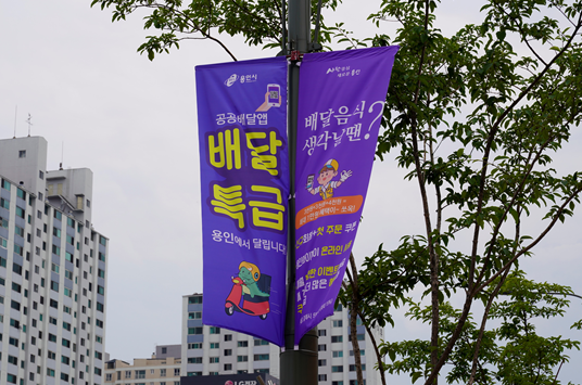 용인시, 배달특급 서비스 개시