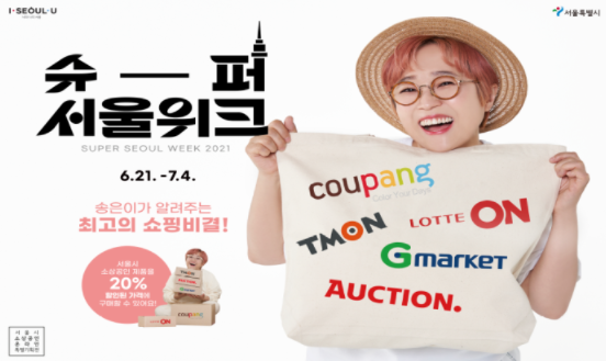 2021년 ‘슈퍼서울위크’ 및 ‘서울쏠쏠마켓’