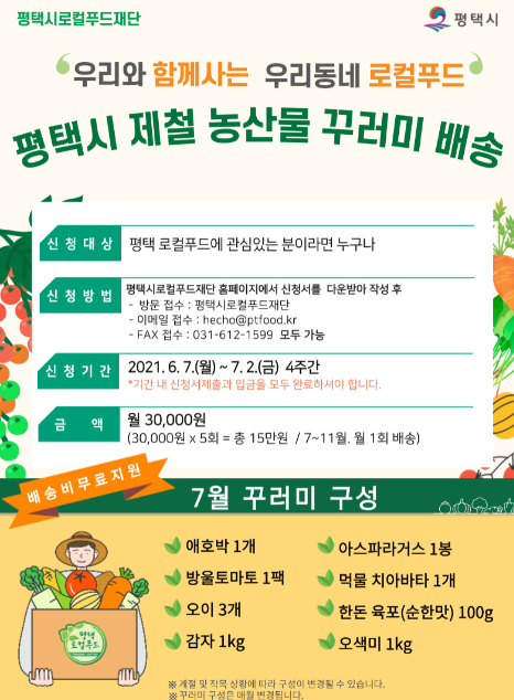 평택시 제철 농산물 꾸러미 배송 홍보물