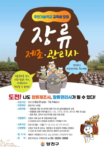 2021 장류제조·관리사 주민기술학교 교육생 모집 포스터