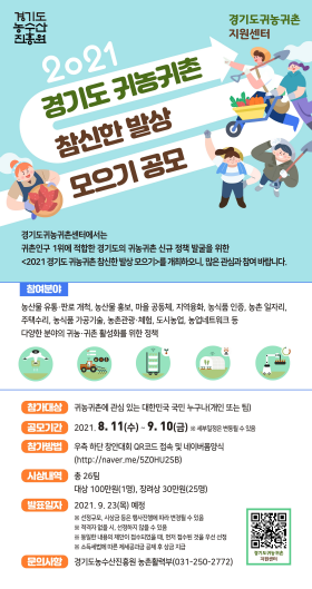 귀농귀촌 참신한 발상 모으기 공모