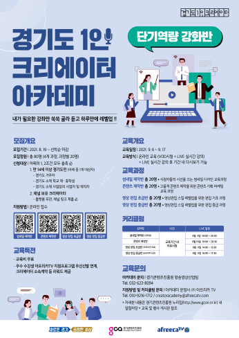 경기도 1인 크리에이터 단기역량강화반 모집