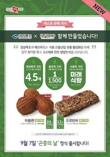 곤충식품 시범판매 홍보 포스터