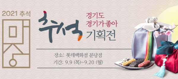 추석기획전_롯데백화점