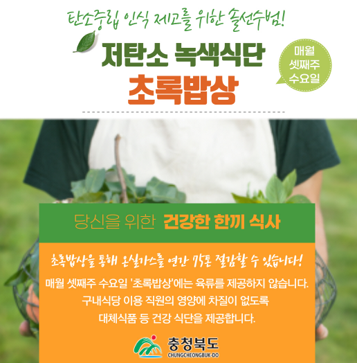 충북도, ‘초록밥상’ 저탄소 식단 시범운영 나서