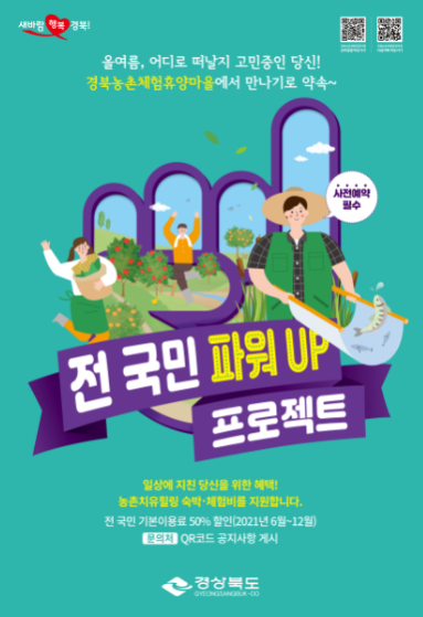 전국민파워업농촌관광지원