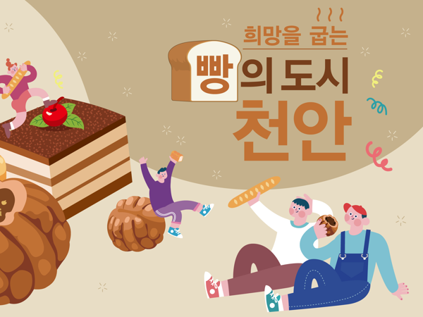 희망을 굽는 빵의 도시 천안, 빵빵데이 디데이 4일