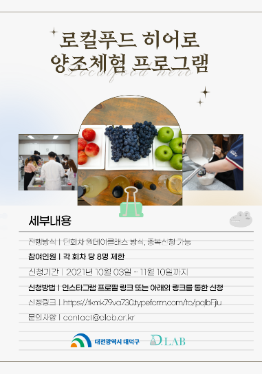 로컬푸드 히어로 양조체험 프로그램