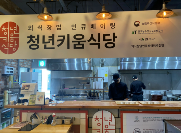 완주 청년키움식당에서 “따뜻하게 한 뚝배기”