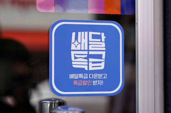 배달특급