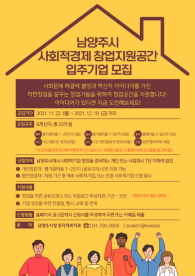 남양주시, 착한 창업을 꿈꾸는 사람들을 위한 창업공간 입주기업 모집 공고