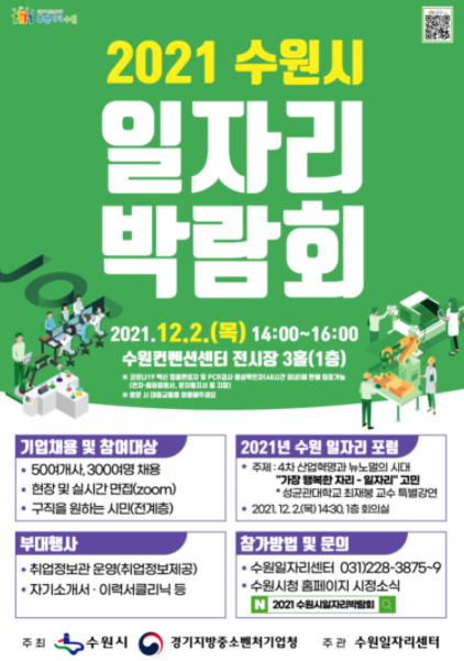 2021 수원시 일자리박람회