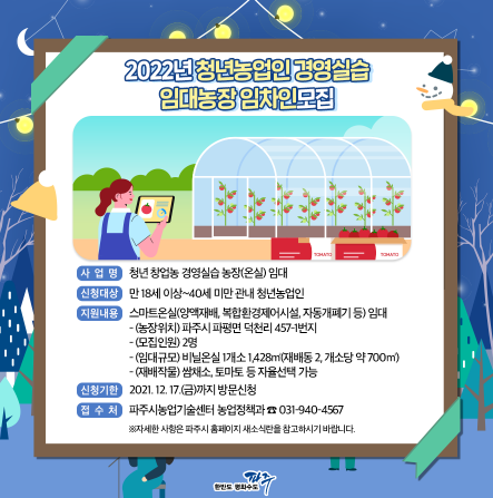 파주시, 청년농업인 경영실습 임대농장 임차인 모집