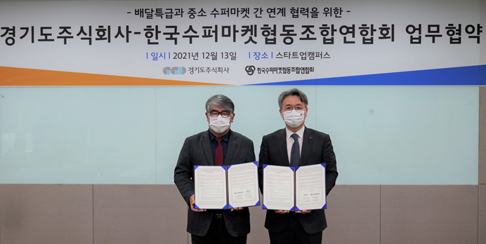 임원배 한국수퍼마켓협동조합연합회장(왼쪽)과 이석훈 경기도주식회사 대표이사가 업무협약 후 기념촬영을 하고 있다.
