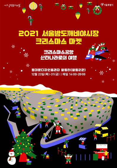 2021 서울밤도깨비야시장 크리스마스마켓 포스터