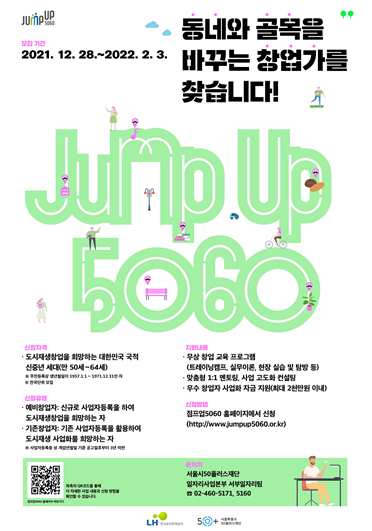 서울시50플러스재단, 신중년 창업 프로젝트 ‘점프업5060’ 참여자 모집