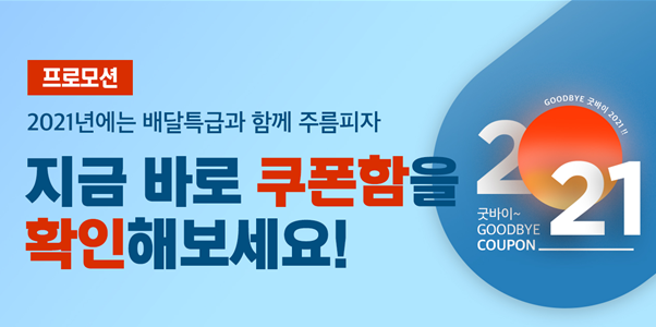 굿바이 2021 쿠폰 증정