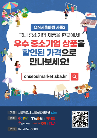 'ON(온)서울마켓' 시즌2 홍보 포스터