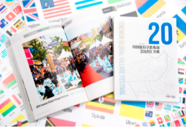 이태원지구촌축제 20년의 기록 책자