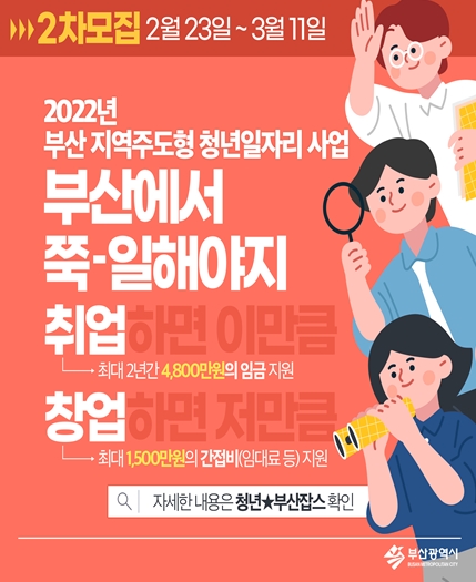 부산시, 구직·창업을 원하는 청년 모집… 다음 달 11일까지 850명