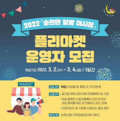 ‘순천만 달밤 야시장’ 플리마켓 운영자 모집