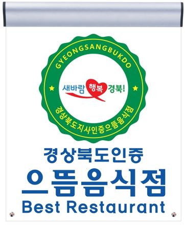 경북 최고의 맛 ‵으뜸음식점′, 지금 바로 신청하세요!