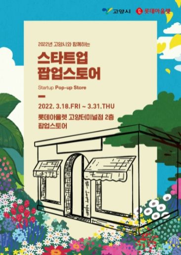 고양시 ‘스타트업 팝업스토어’ 선보여