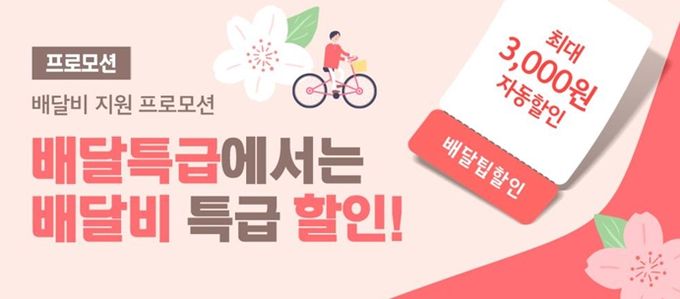 공공배달앱 배달특급 ‘배달비 지원’ 이벤트 배너
