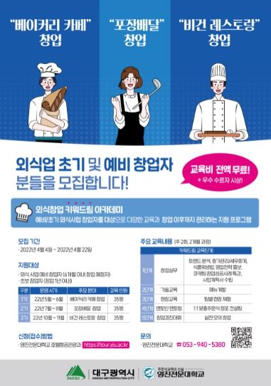 외식창업 키워드림 아카데미 모집 포스터