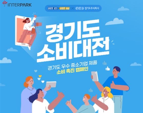 경기도주식회사-인터파크 ‘2022 경기도 소비대전’