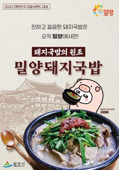 ‘밀양돼지국밥’ 대한민국 대표브랜드 대상 쾌거