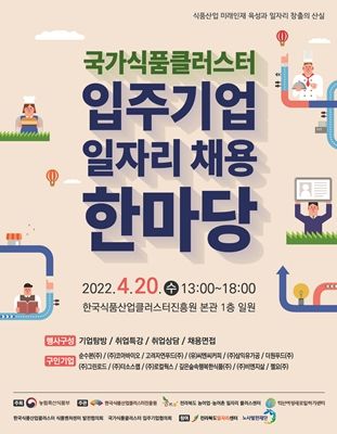 전북도, 국가식품클러스터 입주기업 일자리 채용한마당 개최