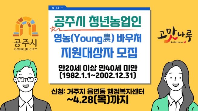 공주시, 청년 농어업인 ‘영농바우처’ 신청 접수