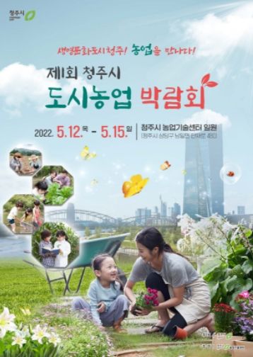 제1회 청주시 도시농업박람회 개최