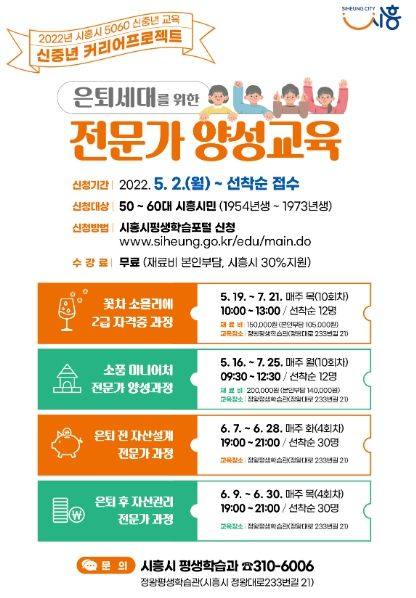 '인생 2막, 전문가로 거듭난다' 시흥시, 5060 신중년 커리어프로젝트 수강생 모집