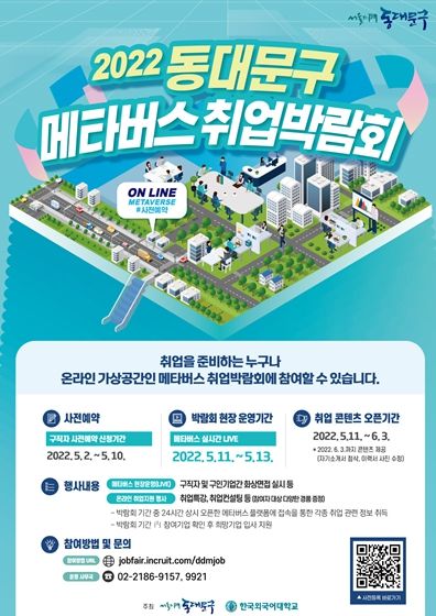 2022 동대문구 메타버스 취업박람회 웹자보