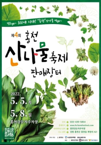 제4회 홍천산나물축제, 5일부터 8일까지 4일간 개최