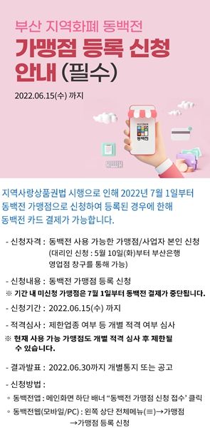 부산시, 가맹점 등록 의무화에 따른 가맹점 집중 모집 추진