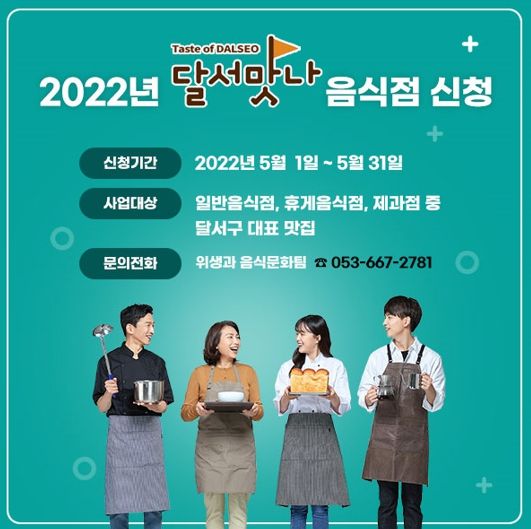 달서구 대표 맛,‘달서맛나 음식점’모집