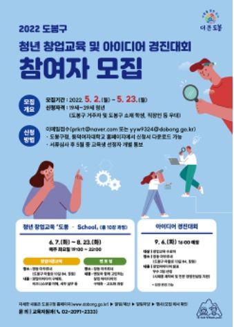 도봉구 2022 청년 창업교육 및 아이디어 경진대회 참가자 모집 포스터