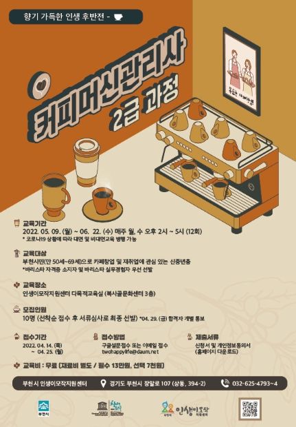 2022년 커피머신관리사 2급 과정 포스터