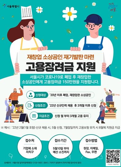 '재창업 소상공인 고용장려금'안내 포스터 및 접수 안내