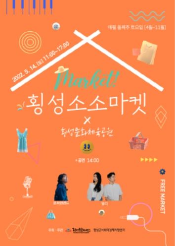 횡성군 대표 프리마켓,‘횡성소소마켓으로 놀러오세요!’