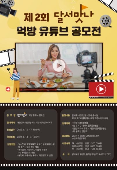 달서구, 제2회 달서맛나 먹방 유튜브 공모전 개최