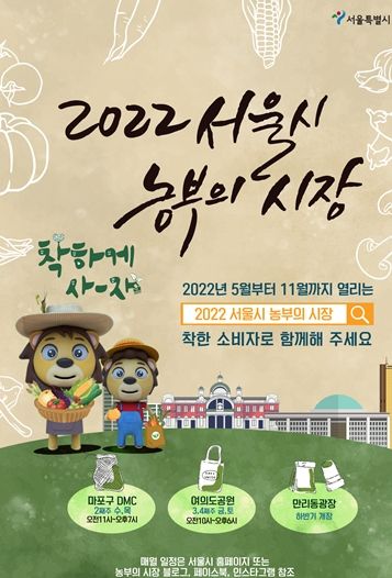 서울시, 도농상생 직거래장터 ‵농부의 시장′연중 40회 운영…지방농가,지역상권 살린다