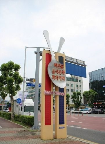 비산골음식문화특화거리