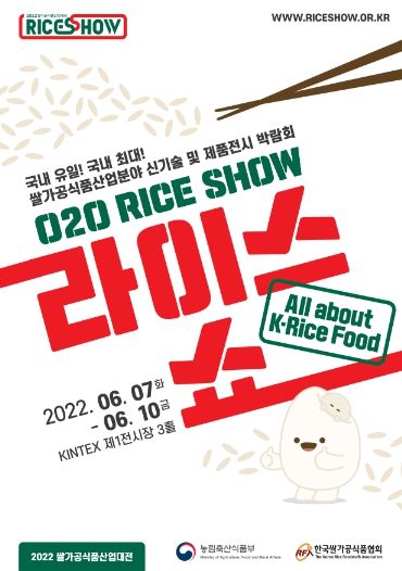 2022년도 쌀가공식품 산업대전 포스터