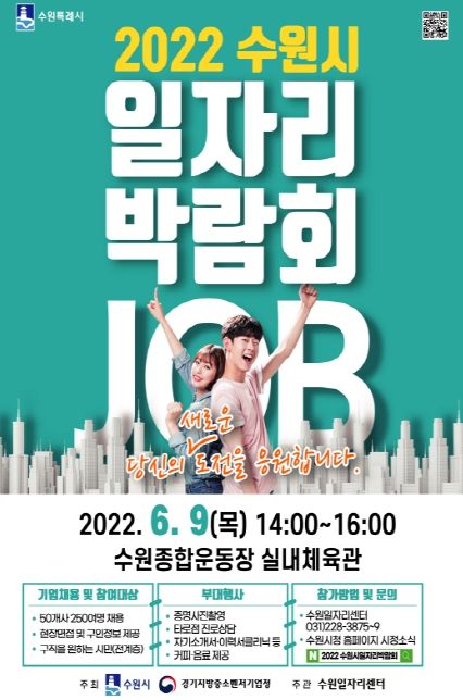 ‘2022 수원시 일자리박람회’ 포스터